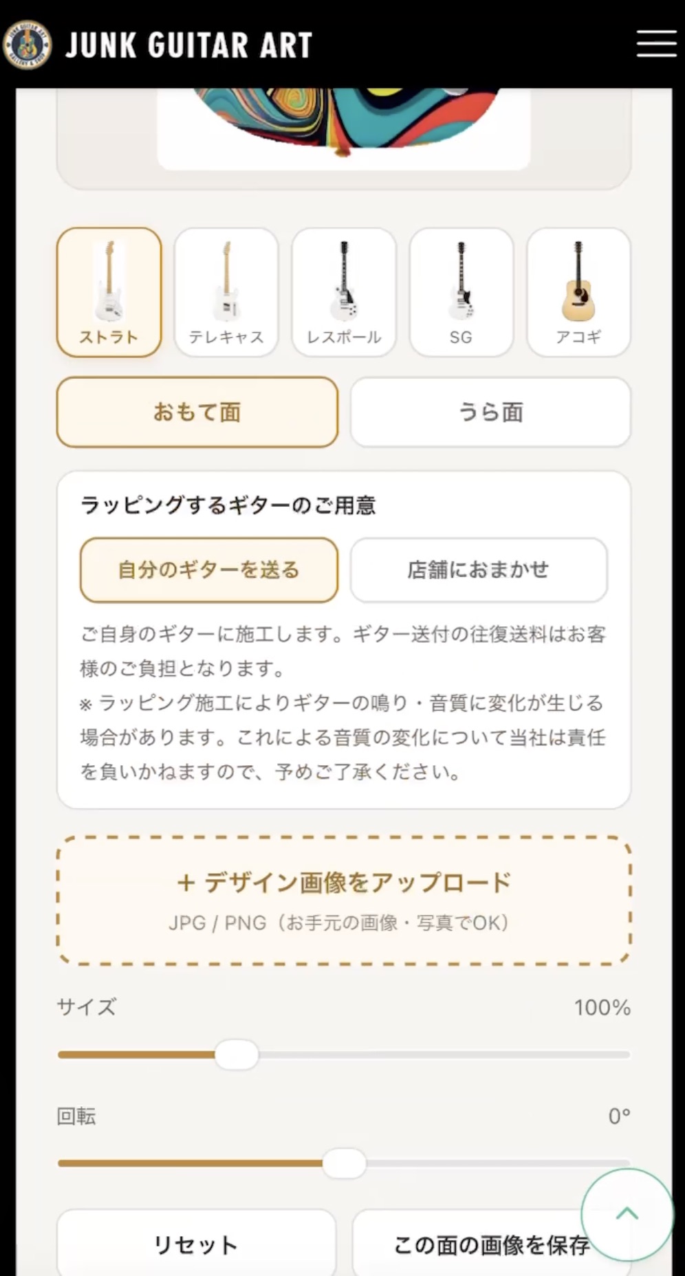 シミュレーターの操作パネル。機種選択・おもて/うら面・ギターの用意方法・アップロード・サイズと回転の調整